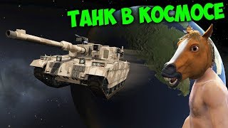 ТАНК В КОСМОСЕ | GTA 5 ONLINE | ТРЮКИ НА ТАНКЕ