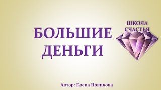 КАК ПОДРУЖИТЬСЯ С БОЛЬШИМИ ДЕНЬГАМИ НАВСЕГДА? Школа Счастья