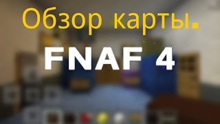 Обзор карты фнаф 4 + сюрпризы.:)