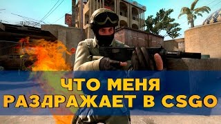 Что меня бесит в КСГО!!!