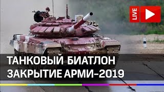 Церемония закрытия АРМИ-2019. Прямая трансляция с полигона "Алабино" после танкового биатлона