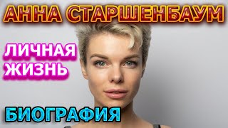 Анна Старшенбаум - биография, личная жизнь, муж, дети. Актриса сериала Зови меня мамой (2020)