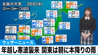 きょう30日(水)の天気　関東は朝に本降りの雨　夜にかけて年越し寒波襲来