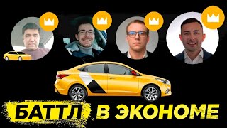 Сила в экономе / Баттл / Яндекстакси / Доход с YouTube / Позитивный таксист