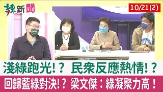 【辣新聞152 重點摘要】淺綠跑光!? 民眾反應熱情!? 回歸藍綠對決!? 梁文傑：綠凝聚力高！ 2022.10.21(2)