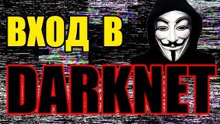 Как попасть в DARKNET. Что такое Даркнет. Сайты, ссылки