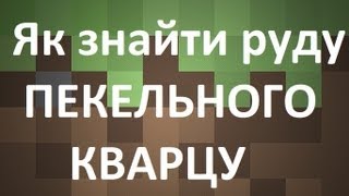 #29.Minecraft. Як знайти руду пекельного кварцу. GoveR1996. Tutorial Українською.