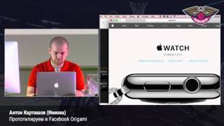 Антон Карташов (Иннова): «Прототипируем в Facebook Origami». Dribbble Meetup 2015