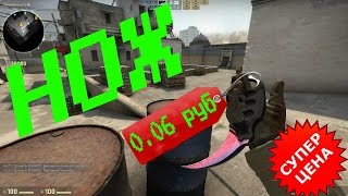 Как получить нож в CS GO за 6 копеек