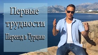 Трудности Переезд в Турцию Анталья (Анталия) 2019