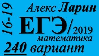Разбор Варианта  ЕГЭ Ларина №240 (№16-19).