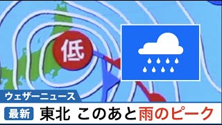 東北はこのあとが雨のピーク