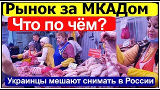 РЫНОК за МКАДом МОСКВЫ ЦЕНЫ / В ШОКЕ