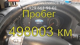 Скрутить пробег Форд мондео 2013г.в, без снятия приборной панели,через разъем OBD, Раменское Москва