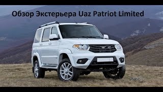 Зарисовки с Выставки- Обзор Экстерьера  Uaz Patriot Limited