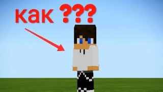 Как стать маленьким в Майнкрафте