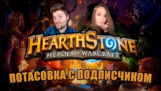 Хартстоун. Потасовка с подписчиком