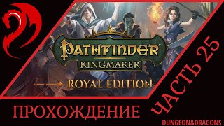 #25 ◆ PATHFINDER: KINGMAKER ➤ Прохождение ➤ ЗАБЛУДШАЯ ЖРИЦА