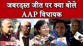 Kejriwal की आंधी पर क्या बोले AAP विधायक | AAP Newly Elected MLAs | Delhi Election 2020 | HS News