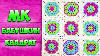 Бабушкин квадрат крючком ? Африканский цветок | МК для начинающих + схема