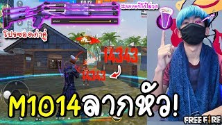 โปรลูกซองเก่าคู่...ปรับ100ยิงหัว(#Saveปีโป้ม่วง)Garena Free Fire