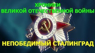 #9 Хроники Великой Отечественной войны. Фильм 8. Непобедимый Сталинград