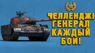 ЧЕЛЛЕНДЖ-РОЗЫГРЫШ ГЕНЕРАЛ КАЖДЫЙ БОЙ