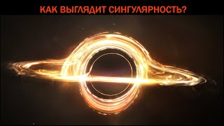 Как выглядит сингулярность в центре черной дыры?