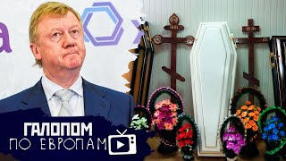Прощание с Чубайсом, Похоронный Клондайк, Эрдоган в Баку // Галопом по Европам #349