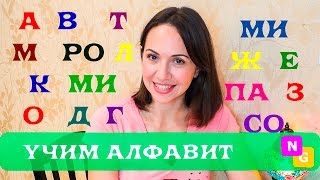 Как выучить АЛФАВИТ по карточкам. Учимся ЧИТАТЬ с Nataly Gorbatova.