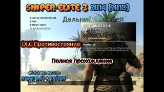 Sniper Elite 3 (2014) #5 DLC Спасти Черчилля Противостояние Дальний выстрел Gameplay Let's play пк