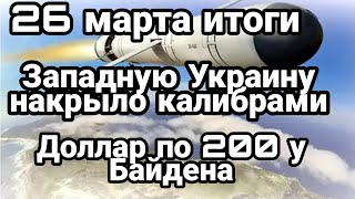 БИTBA за Украину! 26 марта Итоги ЗАПАДНУЮ Украину накрыло колибрами! Доллар по 200 ?