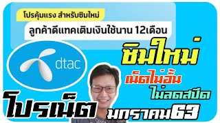 ล่าสุด โปรเน็ต ดีแทค Dtac ซิมใหม่ มีหลายแบบให้เลือก ประจำเดือนมกราคม63