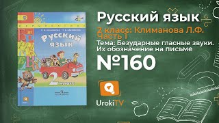 Упражнение 160 — Русский язык 2 класс (Климанова Л.Ф.) Часть 1