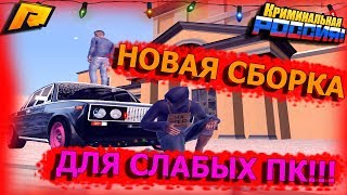 НОВАЯ СБОРКА ДЛЯ СЛАБЫХ ПК+РОЗЫГРЫШ ДЕНЕГ!RADMIR RP CRMP