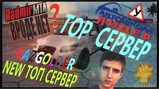 НОВЫЙ СЕРВЕР КОВАЛЕВСКОГО ? MTA GAZGOLDER RP