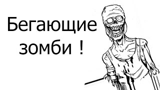 Бегающие зомби !
