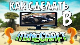 Как сделать рабочий телевизор в майнкрафт Без модов [How to make a working TV in Minecraft]