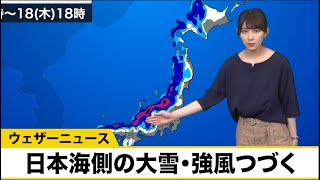 日本海側の大雪・強風つづく