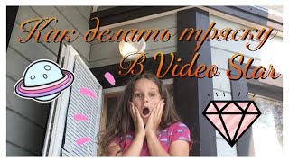 КАК ДЕЛАТЬ ТРЯСКУ В VIDEO STAR?// Musical.ly// SL