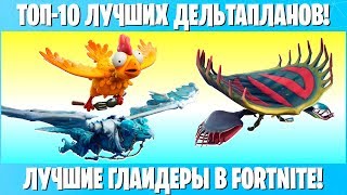 ТОП-10 САМЫХ КРАСИВЫХ ДЕЛЬТАПЛАНОВ В ФОРТНАЙТ! РЕДКИЕ, КРАСИВЫЕ И ЛУЧШИЕ ДЕЛЬТАПЛАНЫ В FORTNITE!