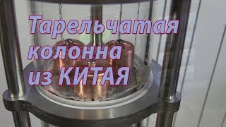 Тарельчатая колонна из КИТАЯ для самогонного аппарата  и автоматика PC 410