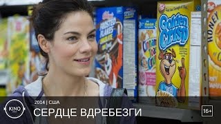 Сердце вдребезги (2014) Трейлер (англ.)