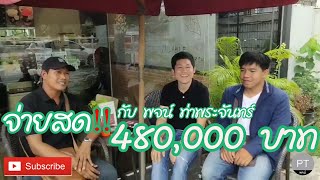 ✅✅จ่ายสดกับ #พจน์ท่าพระจันทร์ วันนี้‼️เดินทางจากโคราช มารับตังค์ 480,000 กลับบ้านครับ✅✅