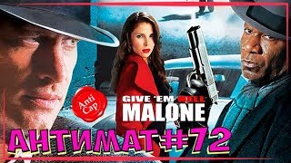 •Отправь их в ад, Мэлоун! в переводе Гоблина• ◀[Все маты фильма]▶