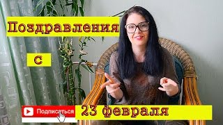 Поздравления с 23 февраляЧто подарить?