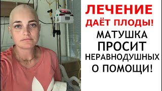 Рак матушки Екатерины отступает! Нужно продолжать. Спасём супругу священника из Киева