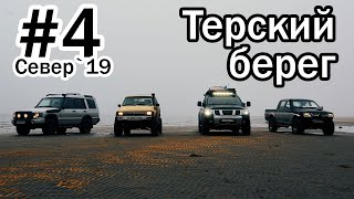 #4 Север 2019 | Терский берег | Кузомень | Тоня Тетрина