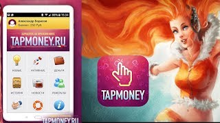 TapMoney - Мобильный Заработок - Как и Сколько? Обзор