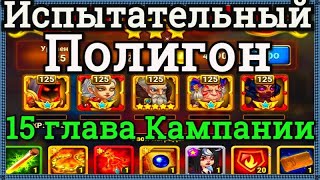 Хроники Хаоса Испытательный полигон прохождение миссии в 15 главе кампании пачка с Ясмин